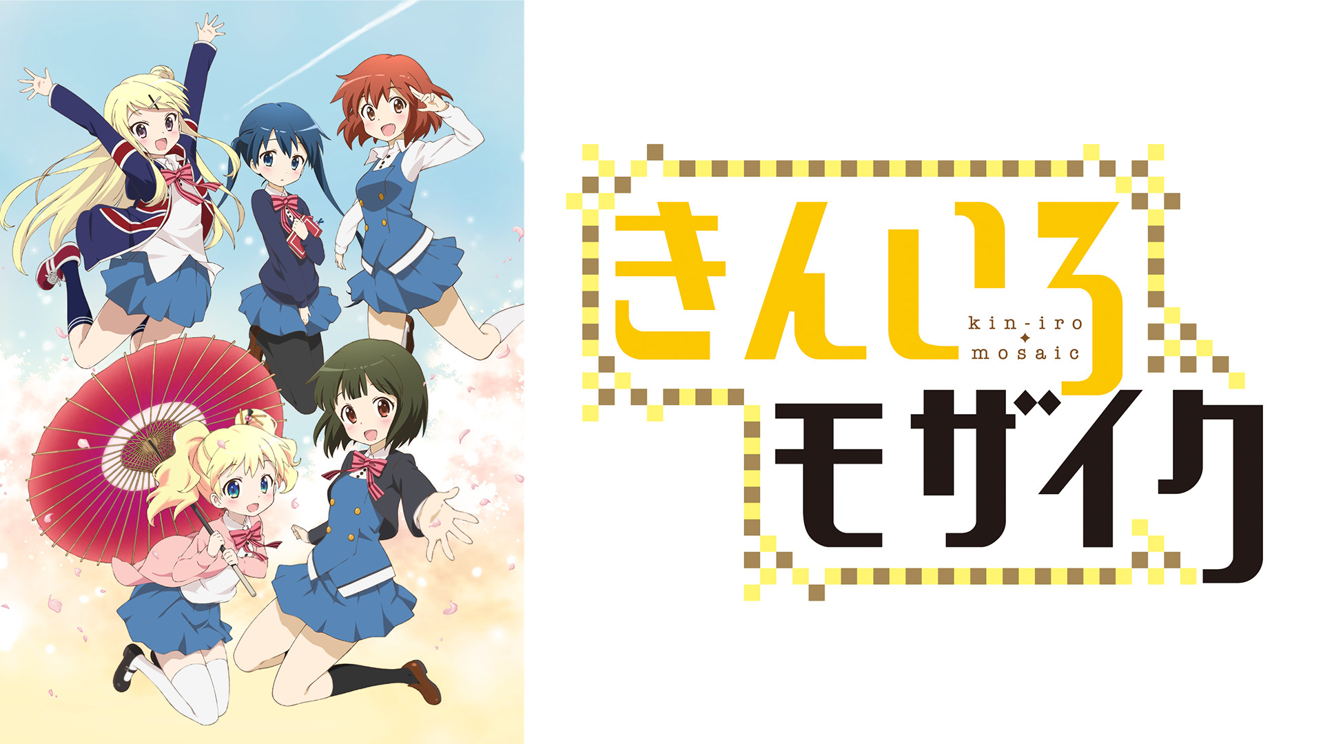 徹底解説 きんいろモザイク ってどんなアニメ 感想や見どころは アニメの続きは何巻から サクッと教えます シューカン アニメ通信